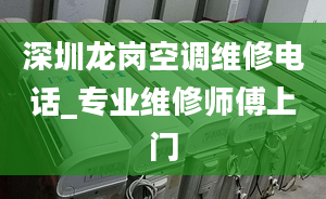 深圳龍崗空調(diào)維修電話_專業(yè)維修師傅上門