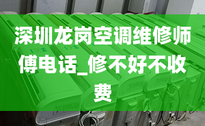 深圳龍崗空調(diào)維修師傅電話_修不好不收費