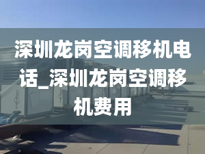 深圳龍崗空調移機電話_深圳龍崗空調移機費用