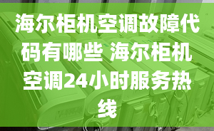 海爾柜機空調(diào)故障代碼有哪些 海爾柜機空調(diào)24小時服務(wù)熱線