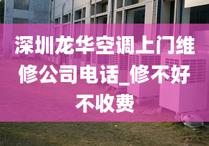 深圳龍華空調(diào)上門維修公司電話_修不好不收費