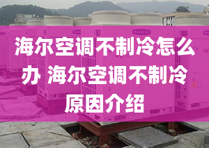 海爾空調(diào)不制冷怎么辦 海爾空調(diào)不制冷原因介紹