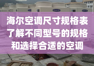 海爾空調(diào)尺寸規(guī)格表了解不同型號的規(guī)格和選擇合適的空調(diào)