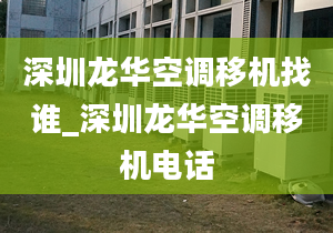 深圳龍華空調(diào)移機找誰_深圳龍華空調(diào)移機電話