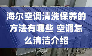 海爾空調(diào)清洗保養(yǎng)的方法有哪些 空調(diào)怎么清潔介紹