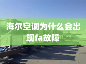 海爾空調(diào)為什么會出現(xiàn)fa故障