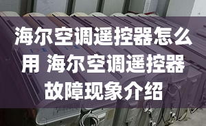 海爾空調(diào)遙控器怎么用 海爾空調(diào)遙控器故障現(xiàn)象介紹