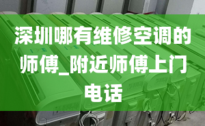 深圳哪有維修空調的師傅_附近師傅上門電話