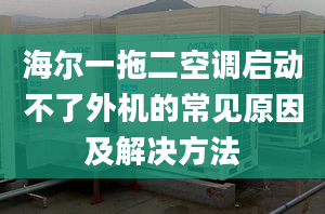 海爾一拖二空調(diào)啟動不了外機的常見原因及解決方法