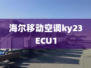 海爾移動空調(diào)ky23ECU1