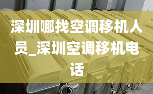 深圳哪找空調(diào)移機人員_深圳空調(diào)移機電話