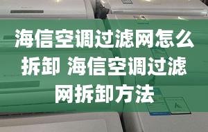 海信空調(diào)過濾網(wǎng)怎么拆卸 海信空調(diào)過濾網(wǎng)拆卸方法