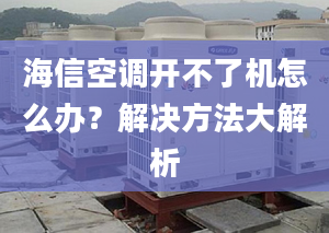 海信空調(diào)開不了機(jī)怎么辦？解決方法大解析