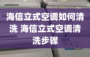 海信立式空調(diào)如何清洗 海信立式空調(diào)清洗步驟