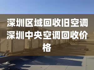 深圳區(qū)域回收舊空調(diào)深圳中央空調(diào)回收價(jià)格