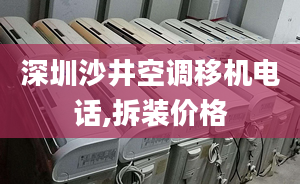 深圳沙井空調(diào)移機電話,拆裝價格