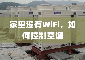 家里沒有WiFi，如何控制空調(diào)