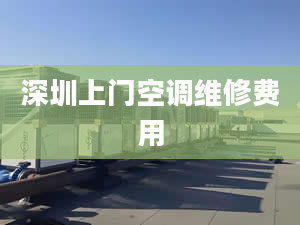 深圳上門空調維修費用