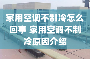 家用空調(diào)不制冷怎么回事 家用空調(diào)不制冷原因介紹