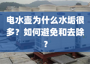 電水壺為什么水垢很多？如何避免和去除？