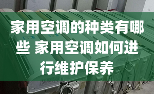 家用空調(diào)的種類有哪些 家用空調(diào)如何進(jìn)行維護(hù)保養(yǎng)