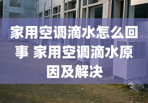 家用空調(diào)滴水怎么回事 家用空調(diào)滴水原因及解決