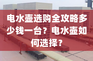 電水壺選購全攻略多少錢一臺？電水壺如何選擇？