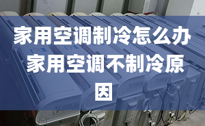 家用空調(diào)制冷怎么辦 家用空調(diào)不制冷原因