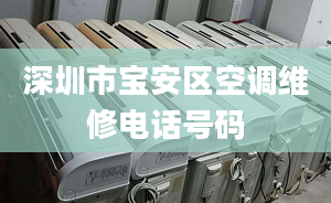 深圳市寶安區(qū)空調維修電話號碼