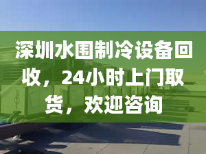 深圳水圍制冷設備回收，24小時上門取貨，歡迎咨詢