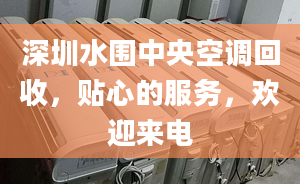 深圳水圍中央空調(diào)回收，貼心的服務(wù)，歡迎來電