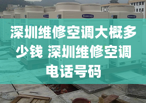 深圳維修空調(diào)大概多少錢 深圳維修空調(diào)電話號(hào)碼