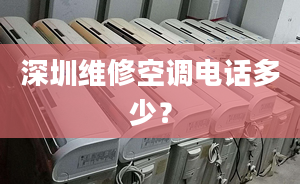 深圳維修空調(diào)電話多少？