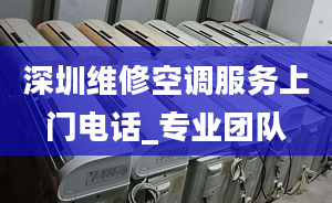 深圳維修空調(diào)服務(wù)上門電話_專業(yè)團隊