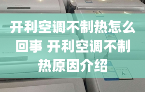 開利空調(diào)不制熱怎么回事 開利空調(diào)不制熱原因介紹