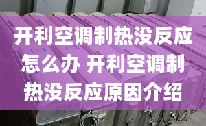 開利空調(diào)制熱沒反應(yīng)怎么辦 開利空調(diào)制熱沒反應(yīng)原因介紹