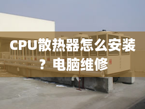 CPU散熱器怎么安裝？電腦維修