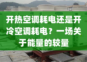 開熱空調(diào)耗電還是開冷空調(diào)耗電？一場關(guān)于能量的較量