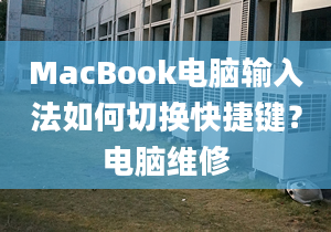 MacBook電腦輸入法如何切換快捷鍵？電腦維修