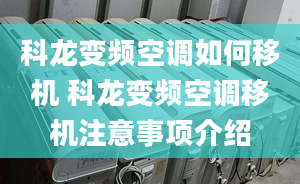 科龍變頻空調(diào)如何移機 科龍變頻空調(diào)移機注意事項介紹