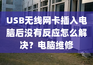 USB無(wú)線(xiàn)網(wǎng)卡插入電腦后沒(méi)有反應(yīng)怎么解決？電腦維修