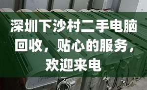 深圳下沙村二手電腦回收，貼心的服務(wù)，歡迎來電