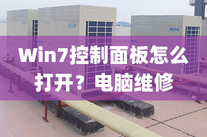 Win7控制面板怎么打開？電腦維修