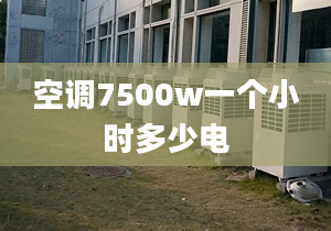 空調(diào)7500w一個小時多少電