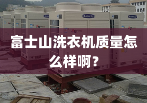 富士山洗衣機(jī)質(zhì)量怎么樣?。? /></a></i><h2><a href=