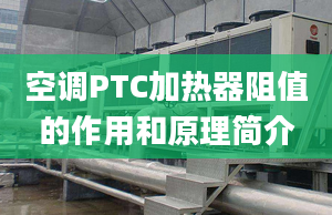 空調(diào)PTC加熱器阻值的作用和原理簡介