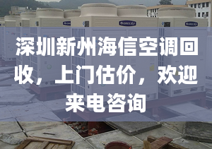 深圳新州海信空調(diào)回收，上門估價，歡迎來電咨詢