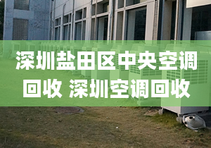 深圳鹽田區(qū)中央空調(diào)回收 深圳空調(diào)回收