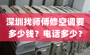 深圳找?guī)煾敌蘅照{(diào)要多少錢？電話多少？