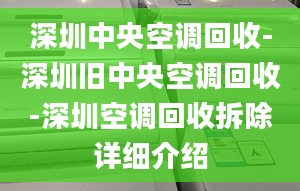 深圳中央空調(diào)回收-深圳舊中央空調(diào)回收-深圳空調(diào)回收拆除詳細(xì)介紹